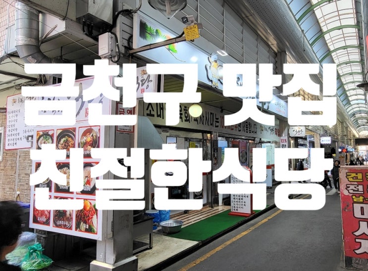  시흥사거리 금천구 맛집 '친절한식당' 왕갈비탕 얼큰장터국밥 한우설렁탕 한우육회 주차정보