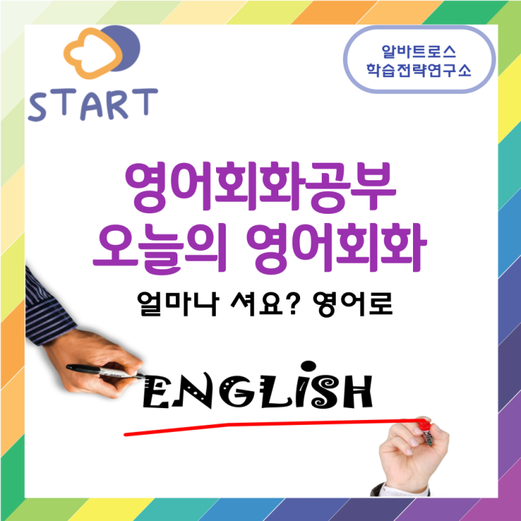 영어회화공부 오늘의 영어회화 얼마나 셔요? 영어로 영어회화공부 오늘의 영어회화 얼마나 셔요? 영어로