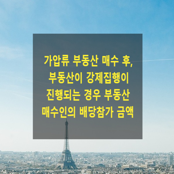  가압류 부동산을 매수한 이후, 부동산이 강제집행(경매)이 진행되는 경우 부동산 매수인의 배당참가 금액