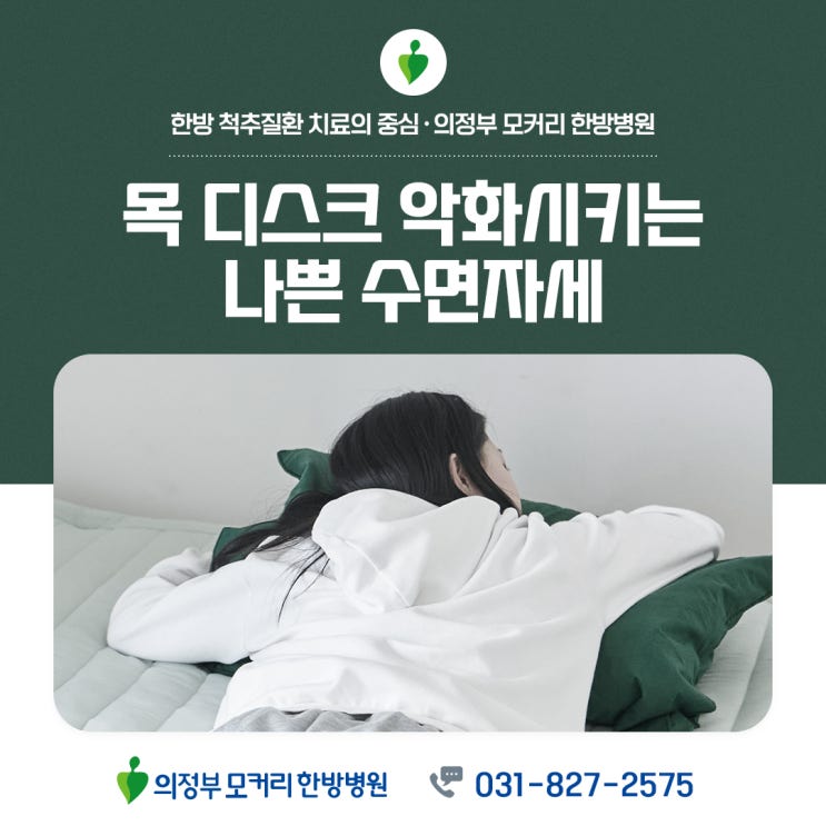  목 통증과 디스크 증상을 악화시키는 나쁜 수면자세