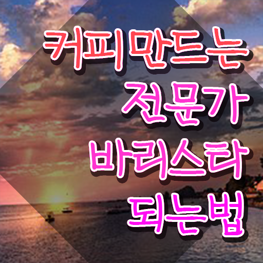  바리스타 , 바리스타 자격증 취득했던 후기 확인하고 가세요