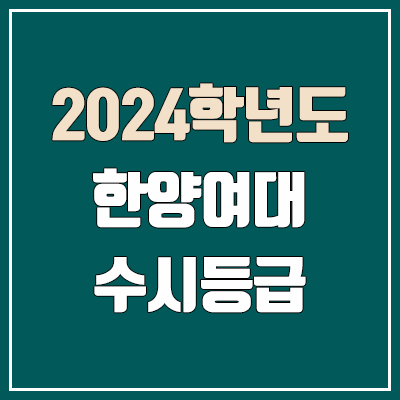 한양여대 수시등급 (2024, 예비번호, 한양여자대학교 커트라인) 한양여대 수시등급 (2024, 예비번호, 한양여자대학교 커트라인)