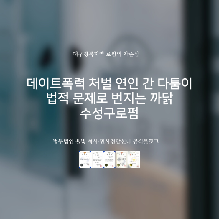  데이트폭력 처벌 연인 간 다툼이 법적 문제로 번지는 까닭 수성구로펌
