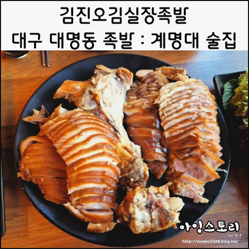  대구 대명동  족발 김진오김실장왕족발 남산동족발 왕족발