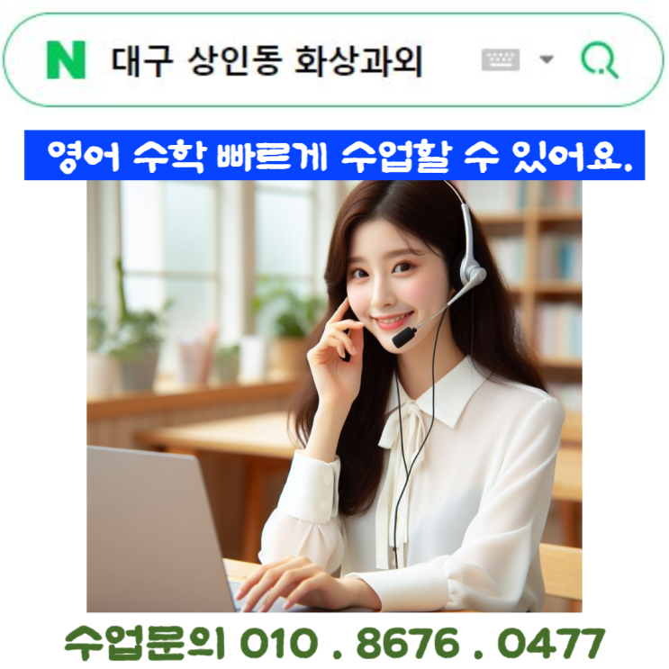  대구 상인동 화상과외 국어 영어 수학 사탐 과탐 수업