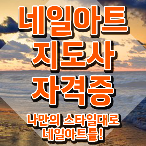  네일학원 , 네일아트지도사 자격증 1급,2급 동시에 취득했던 후기 , 향후 전망