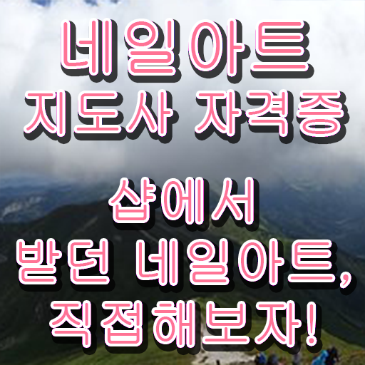  네일아트강사자격증 , 네일아트지도사 자격증 취득과정 알려드립니다