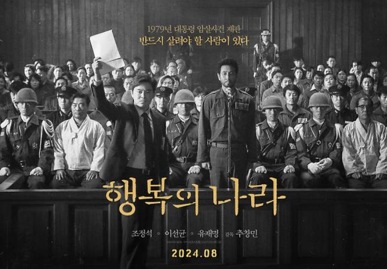 故 이선균 유작 영화 '행복의 나라' 마침내 8월 여름 개봉 확정 조정석 유재명 열연 런칭 포스....