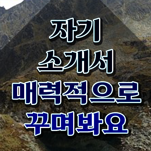  자기소개서 성장과정 샘플 , 자기소개서지도사 자격증 간단하게 취득 정보 최신정보 공유