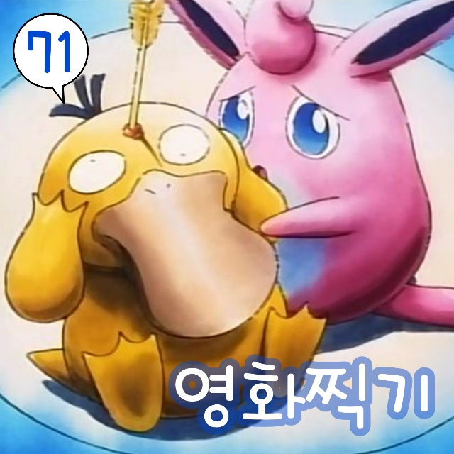  포켓몬스터 71화 푸크린 고라파덕 사랑의 포켓몬 영화 찍기