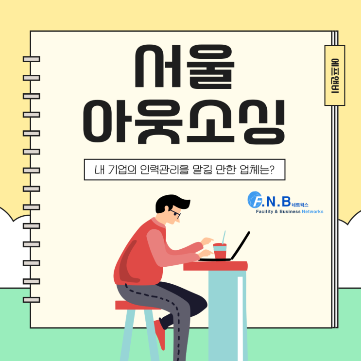  서울 아웃소싱 업체 내 기업의 인력관리를 맡길 만한 업체는?