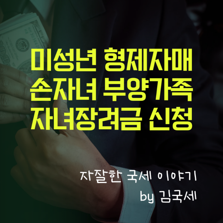  미성년 형제자매 손자녀 부양가족 등록 자녀장려금 신청 방법