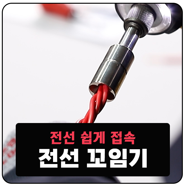  전선 꼬임기 전선 접속 꼬는 작업이 많은 작업자 추천!