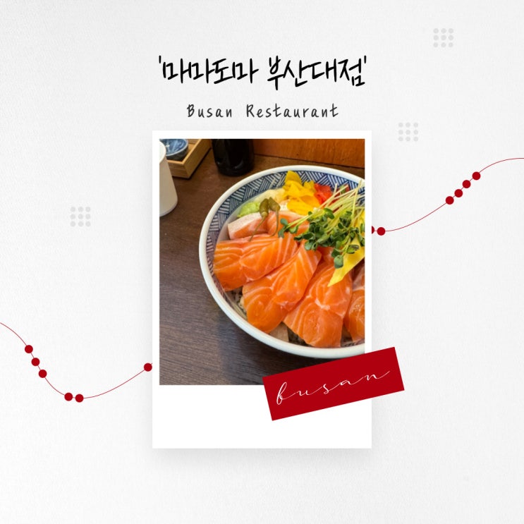  [부산 맛집] 두툼한 연어의 사케동, 혼밥 가능한 부산대 '마마도마 부산대점'