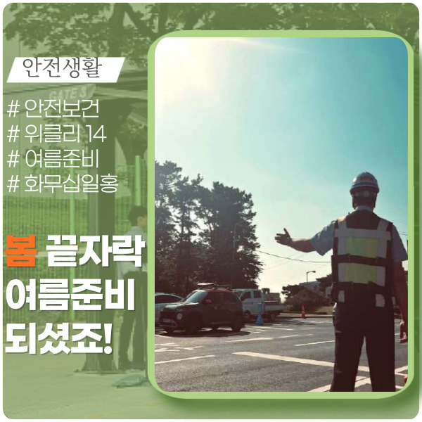 다가올 여름을 위한 준비 다가올 여름을 위한 준비