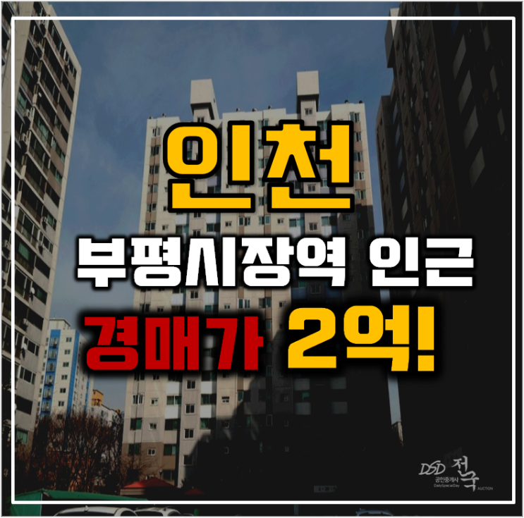 인천아파트경매 부평 동아아파트 인천1호선 인천아파트경매 부평 동아아파트 인천1호선