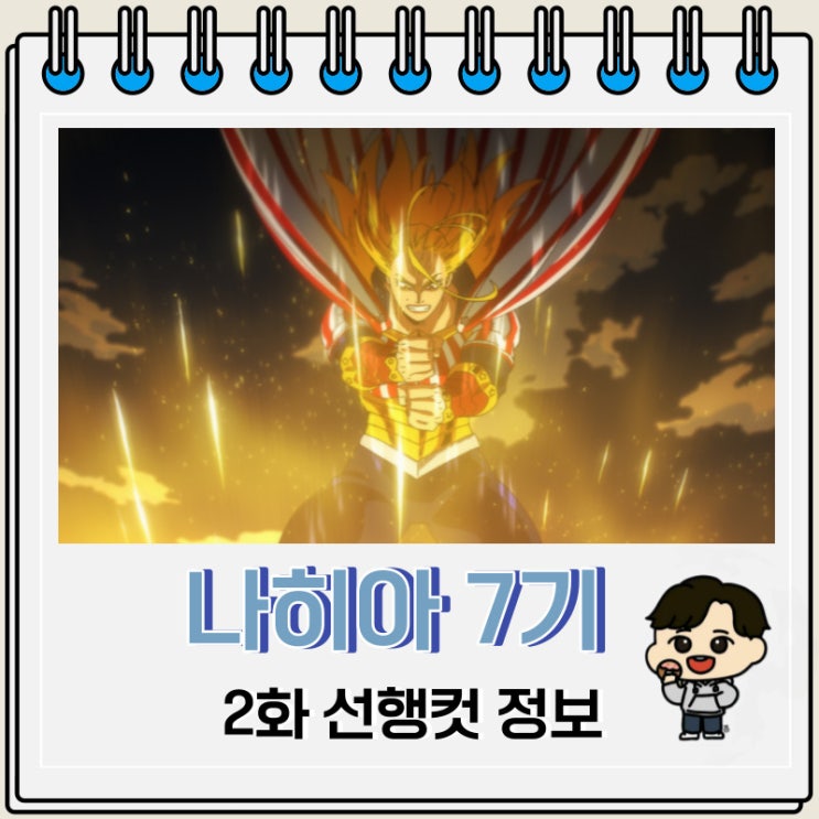 나히아 나의 히어로 아카데미아 7기 2화 나히아 나의 히어로 아카데미아 7기 2화
