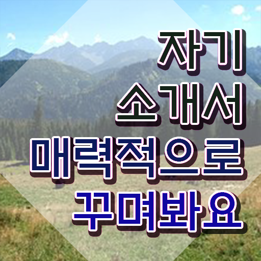  자기소개서 지원동기 , 자기소개서지도사 자격증 직장인도 쉽게 취득한 방법 , 취업