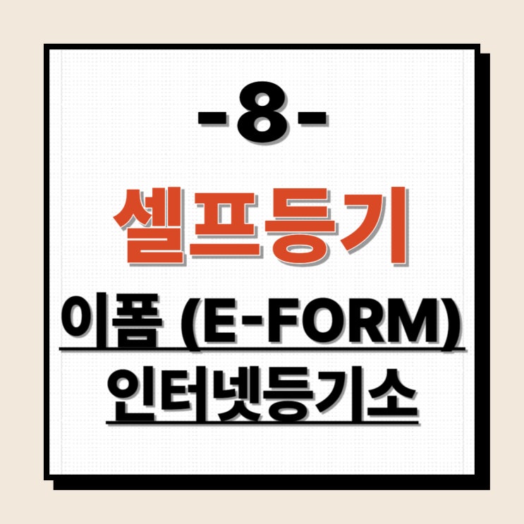  셀프등기8 - 이폼(e-form) 소유권이전등기 신청서 작성 인터넷등기소