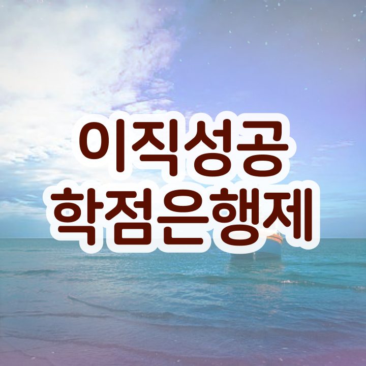  3년제학점은행제 , 무조건 연락주세요 시간 단축 비용부담 절감 팁 보고가세요