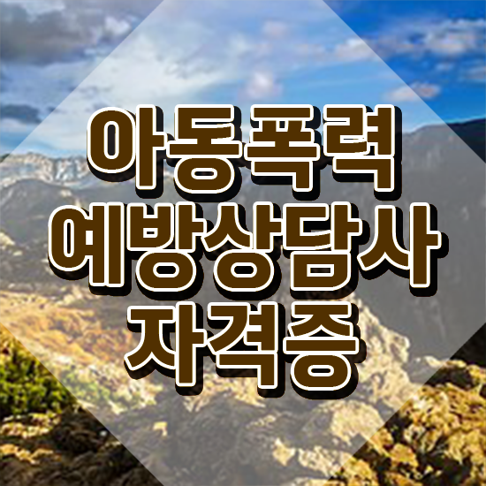 학교폭력 예방교육 , 아동폭력예방상담사 자격증 쉽고 간편하게 시험준비 및 고용 전망