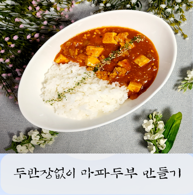  마파두부 레시피 두반장 없이 중식 만들기