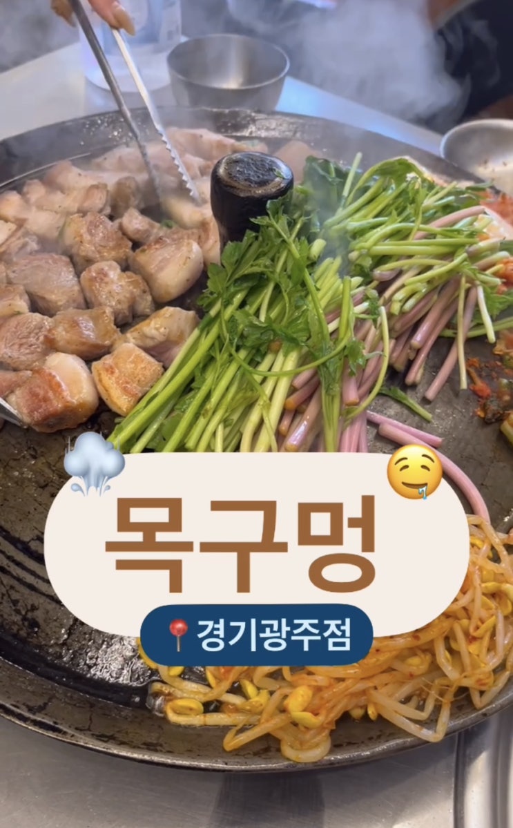  경안동 삼겹살 맛집 미나리와 함께 즐기는 목구멍 경기 광주점