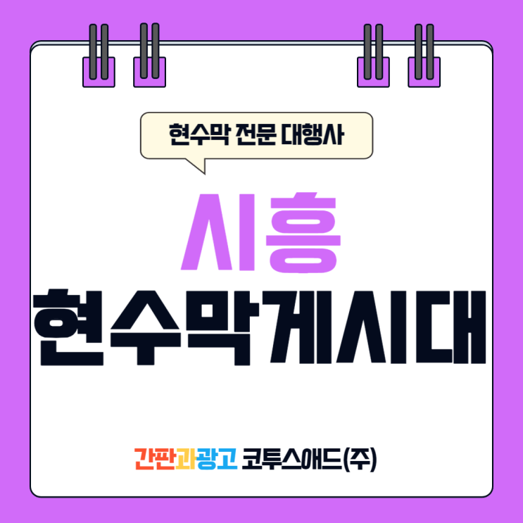  시흥현수막게시대 접수 방법 및 광고디자인 가이드