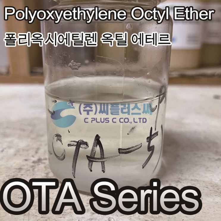  OTA/PolyEthyleneGlycolMono(2-ethylhexyl)Ether/26468-86-0/OctaethyleneGlcyolOctylEther/옥타에틸렌글리콜옥틸에테르