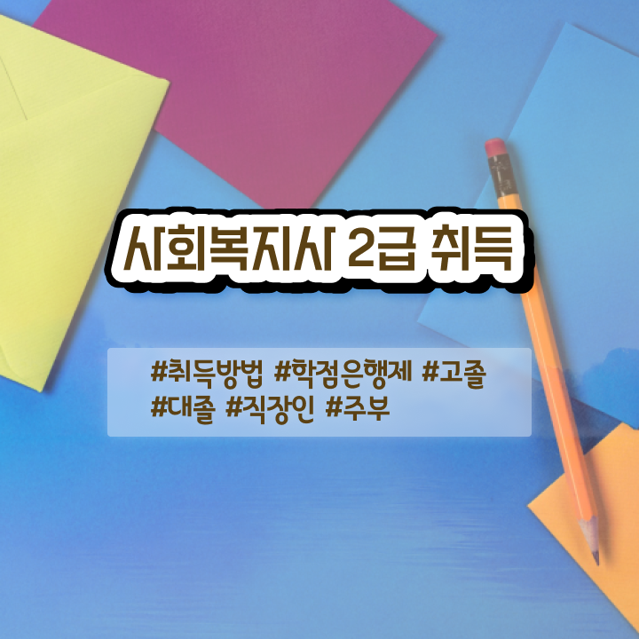  구미 정신건강 사회복지사 연봉 사회복지사2급 경력없어도 학점은행제 인강으로 손쉽게