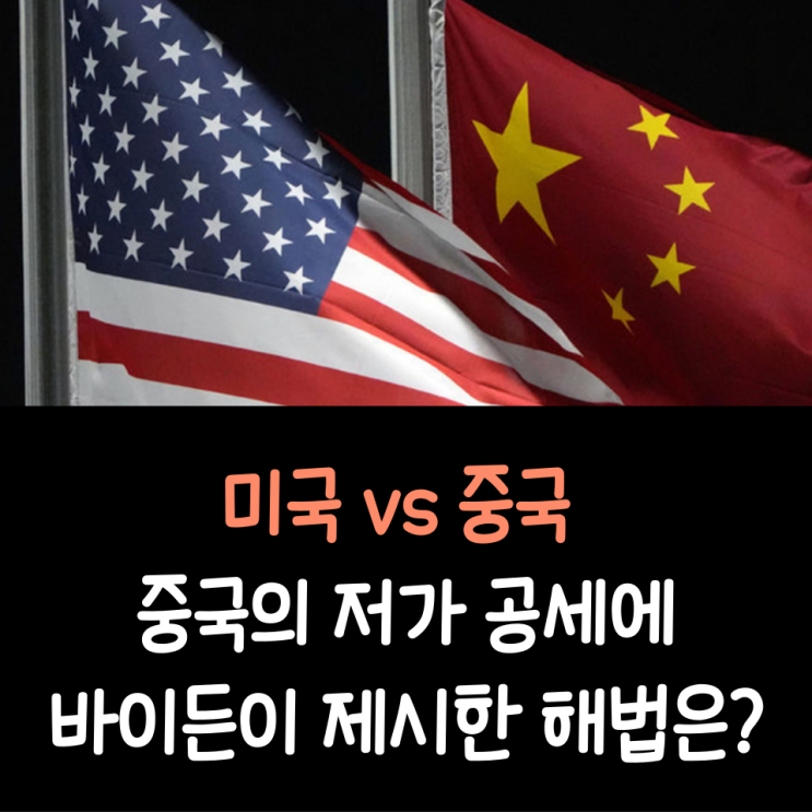 미국 vs 중국, 미국 제조업을 위협하는 중국의 저가 공세에 바이든이 제시한 해법은?