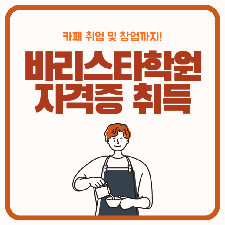 바리스타학원 자격증 취득과정 및 취업 전망 바리스타학원 자격증 취득과정 및 취업 전망