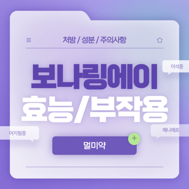  멀미약 : 보나링에이정 효능 및 부작용 【#이석증 #약국 #가격 #메니에르 #어지럼증 #이명】