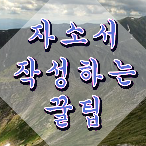  대입자소서 , 자기소개서지도사 자격증 준비한 방법 여기서 확인하세요