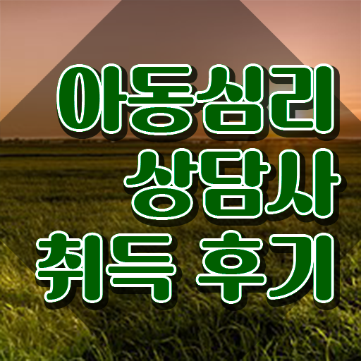  아동심리상담센터 , 아동심리상담사 자격증 취득한 방법 요약