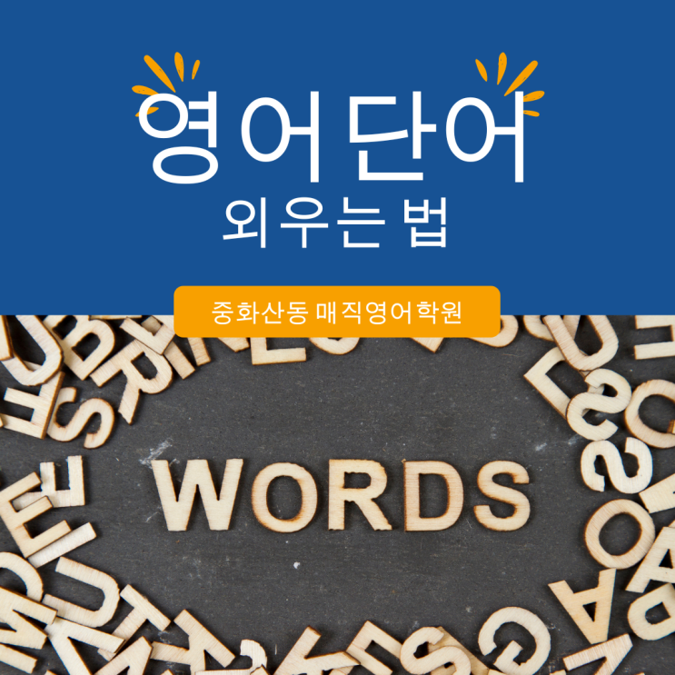 중화산동 영어학원 - 고등학생 영어단어 외우는법 공개