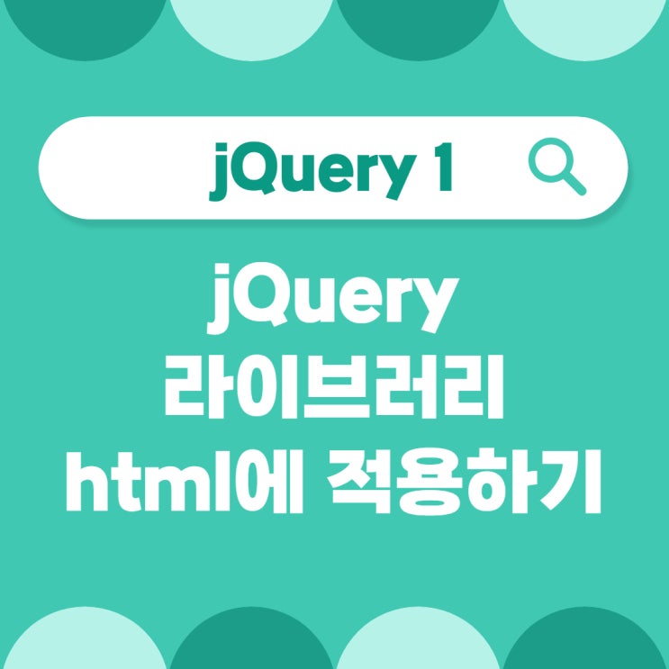  [jQuery 1.] jquery 라이브러리 사용방법 (html에 적용하여 확인하기)
