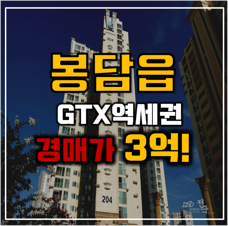 봉담아파트경매 신창비바패밀리 GTX F 호재 봉담아파트경매 신창비바패밀리 GTX F 호재
