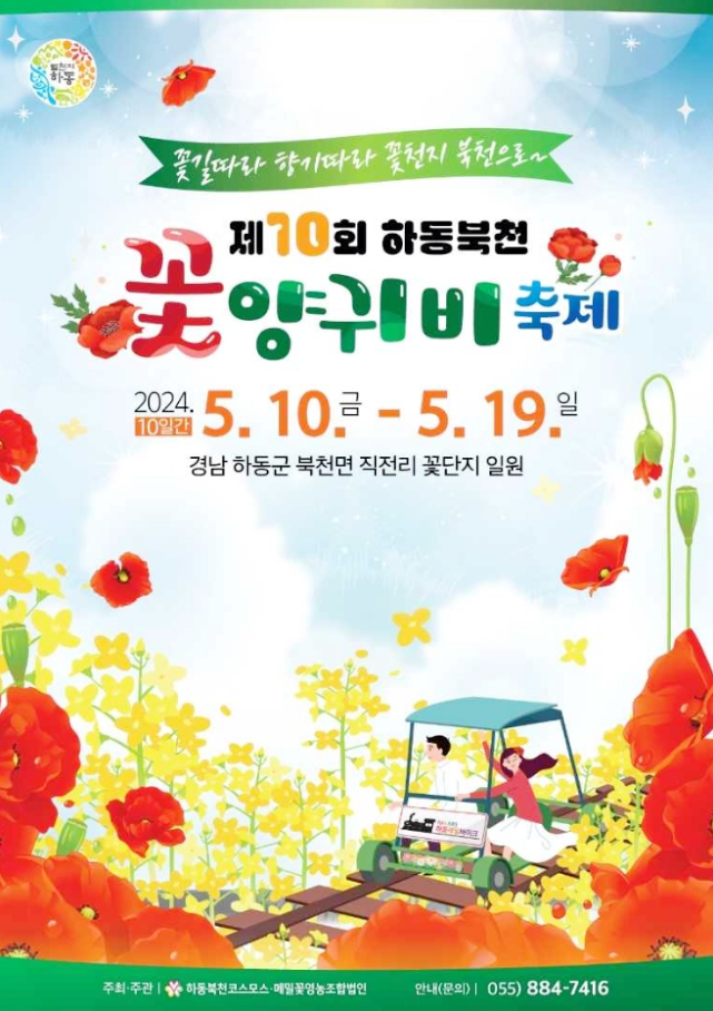  경상도 꽃축제 하동북천 꽃양귀비축제 행사일정 기본정보