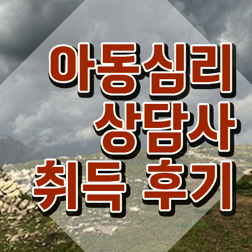  아동심리 미술 , 아동심리상담사 자격증 비용없이 온라인으로 준비한 방법 및 채용 정보