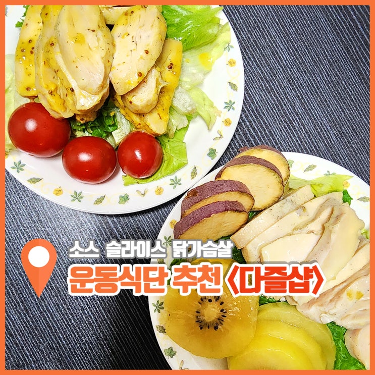  운동식단추천 부드러운 다즐샵 소스 슬라이스 닭가슴살