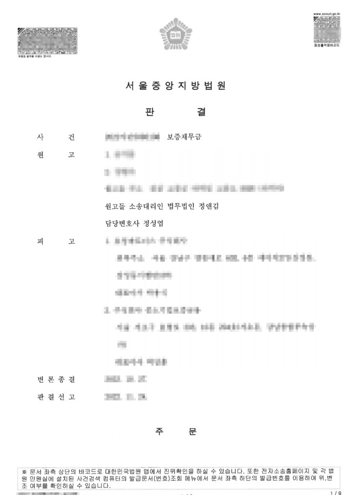  보증채무금 승소 사례