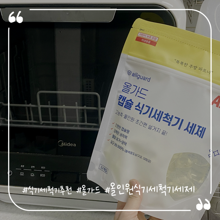  식기세척기세제추천 올인원식기세척기세제 올가드 식기세척기캡슐세제