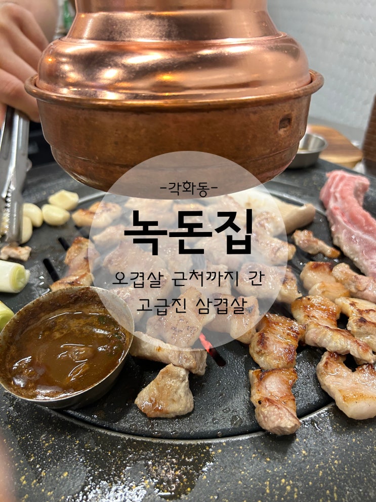  지인의 적극 추천으로 방문한 삼겹살 전문점 각화동 녹돈집