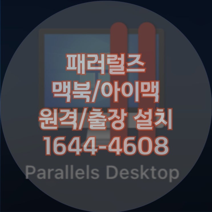  최신 M1, M2, M3 칩 탑재 맥북, 아이맥, 맥에어에서 윈도우 설치 방법: 패러럴즈와 부트캠프 활용 가이드