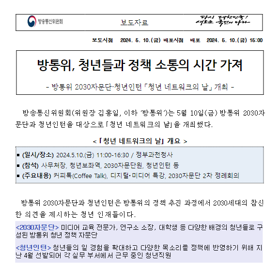 방통위, 청년들과 정책 소통의 시간 가져 방통위, 청년들과 정책 소통의 시간 가져