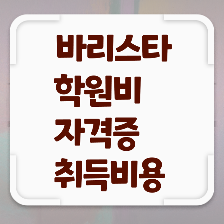  커피바리스타 , 바리스타 자격증 취득한 과정 소개합니다