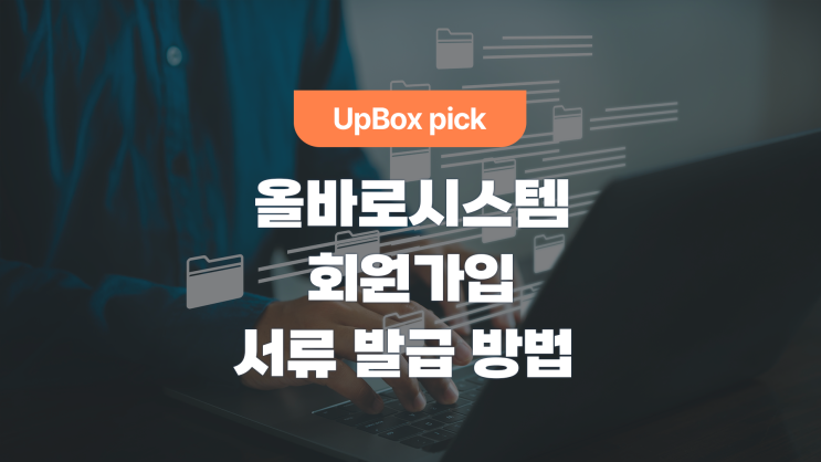  올바로 시스템 회원가입 시, 필요 서류 발급 방법은?