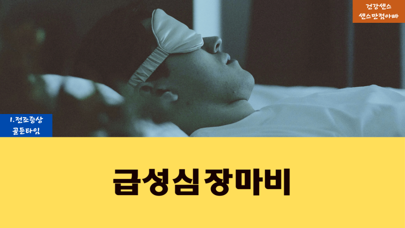 급성 심장마비 전조증상 및 골든타임 대처법