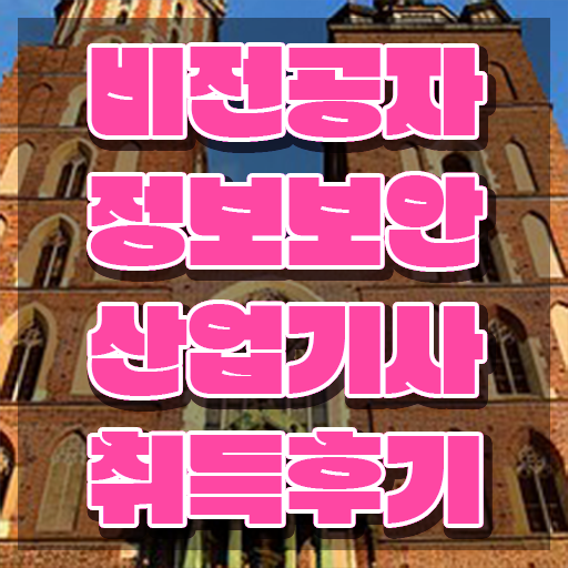  정보보안산업기사 자격 정보보안산업기사 시험자격 온라인 수업으로 1학기 만에 성공한 후기